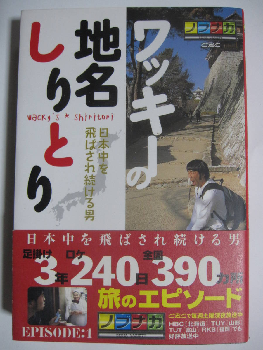 経典 ワッキー ワッキーの地名しりとり レンタル落ちDVD