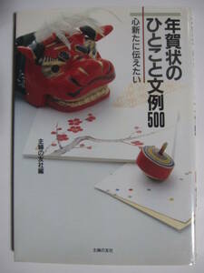 年賀状のひとこと文例500　心新たに伝えたい