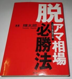 脱アマ相場必勝法 林輝太郎 同友館