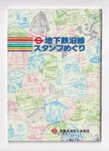 ○帝都高速度交通営団○地下鉄沿線スタンプめぐり○駅スタンプ押印_画像1