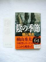 最終価格/ラスト1冊/+α付き/ワンオーナー美品/横山秀夫/影の季節/Ｄ県警シリーズはここから始まった！解説・北上次郎_画像1