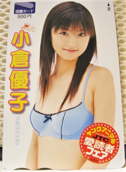 年最新ヤフオク! 小倉優子図書カードの中古品・新品・未使用品一覧