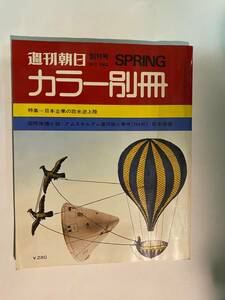 ◆:週刊朝日 カラー別冊 創刊号　NO.1　1969年SPRING　特集：日本企業の欧米逆上陸