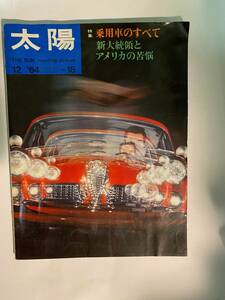 ◆:太陽　THE SUN No.18 1964 12月号　特集：乗用車のすべて/新大統領とアメリカの苦悩　(平凡社)