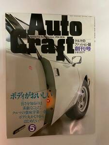◆:Auto Craft創刊号　1983年5月号　クルマのファッション誌、成美堂出版　