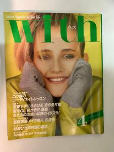 ◆:WITH ウィズ　1984年 4月号　中村雅俊　岸洋子　松本幸四郎　ほか