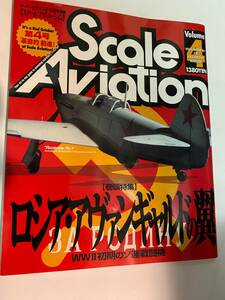 ◆:Scale Aviation スケールアヴィエーション　VOL.4　 アーマーモデリング10月号別冊　 1998年10月　