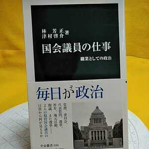 開運招福!★ねこまんま堂★B06★まとめお得★ 国会議員の仕事