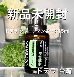 ドテラ台湾★グリーンマンダリン 15ml ★正規品★新品未開封★
