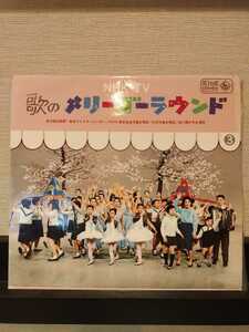 ペラ VA(荒谷俊治,新室内楽協会)/NHK-TV 歌のメリーゴーラウンド その3/KING SKK 214/歌詞カード有