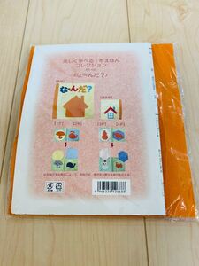 手作りキット★楽しく遊べる布絵本コレクション『なーんだ』