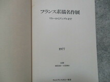 フランス素描名作展　ワトーからアングルまで　1977　ウィルデンスタイン・東京_画像6