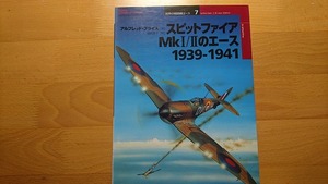 ◆◇オスプレイ 世界の戦闘機エース7 スピットファイア MkI/IIのエース 1939-1941◇◆
