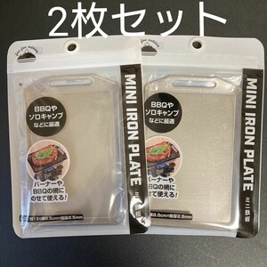 【新品送料込】バーベキュー用 ミニ鉄板 2枚セット