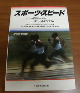 ★47★スポーツ・スピード　すべての競技者のためのスピード改善プログラム　古本★