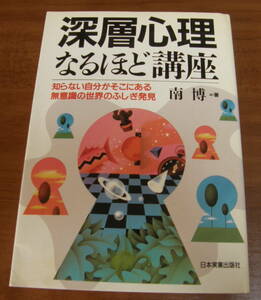 ★48★深層心理なるほど講座　知らない自分がそこにある無意識の世界のふしぎ発見　南博　古本★