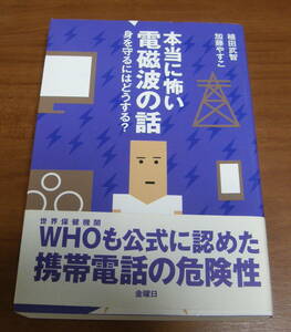 ★46★本当に怖い電磁波の話　身を守るにはどうする？　植田武智　加藤やすこ★