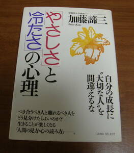 ★14★「やさしさ」と「冷たさ」の心理　自分の成長に“大切な人”を間違えるな　加藤諦三　古本★