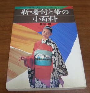 ★46★新・着付と帯の小百科　優雅に美しくきもの日和を楽しむ　古本★ 