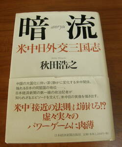 ★48★暗流　米中日外交三国志　秋田浩之　古本★
