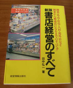 ★47★新版 書店経営のすべて　開業・外売り・店売・人材・郊外店など　開業から繁盛店になるまでのすべて！ 　田中弘一　古本★