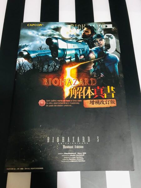 バイオハザ-ド5 解体真書 増補改訂版