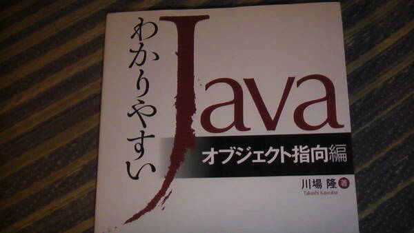 わかりやすい　Javaオブジェクト指向編　中級者以上　送料無料