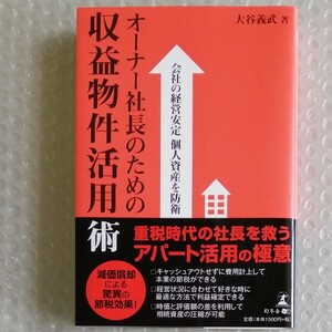 オーナー社長のための収益物件活用術