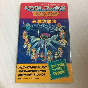 GB攻略本 ヘラクレスの栄光 動き出した神々 必勝攻略法 双葉社