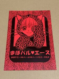 BL【まほパル・エース】南原兼　明神翼　商業誌番外編*