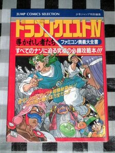 FC 攻略本 ファミコン奥義大全書 ドラゴンクエストIV 導かれし者たち