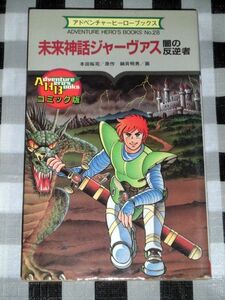  adventure hero books future myth ja-vas.. . reverse person game book 