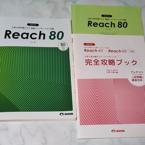 2021大学入学共通テスト 英語リーディング対策 リーチ80