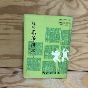 N7FAA3-210607 レア［新制 高等漢文 下 大修館書店］唐の文書