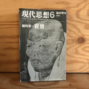 N7FH3-210611 レア［現代思想 臨時増刊 総特集 親鸞 VOL.13-7 青土社 1985年］親鸞と一休