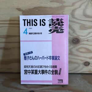 N7FH3-210611 レア［THIS IS 読売 1993年4月 雅子さんのハーバード卒業論文 読売新聞社］