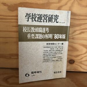 N3FA4-210614 レア［学校運営研究 臨時増刊 1980年6月 校長教頭職選考・重要課題の解明 1980年版 No.228］