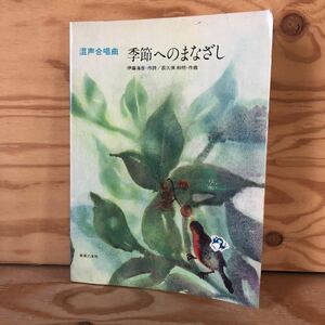 N3FB3-210616 レア［混声合唱曲 季節へのまなざし 伊藤海彦 作詩 萩久保和明 作曲 音楽之友社］