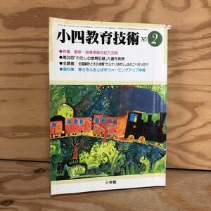 N3FB3-210616 レア［小4教育技術 1985年 2月号 特集 指導要録の記入文例 小学館］子供にみせてほしい教師の人間性 春風亭小朝