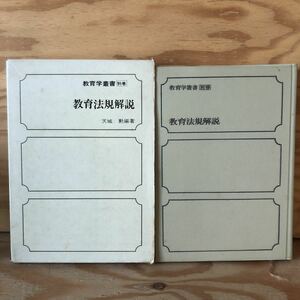 N3FM1-210617 レア［教育学叢書 別巻 教育法規解説 天城勲 編著 第一法規］