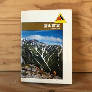 N3FM1-210617 レア［登山ハンドブックシリーズ 1 登山教本 山岳研究会編 ベースボール・マガジン社］登山のはじまり