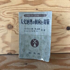 N7FJ1-210621 レア［33年版 1958年版 大学入試対策シリーズ 12 人文地理の傾向と対策 能登志雄 矢沢大二 共著 旺文社］