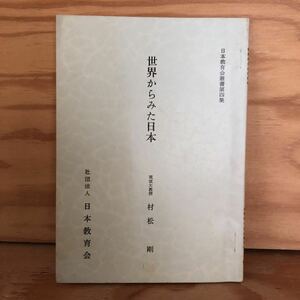 N7FL1-210623 レア［世界からみた日本 社団法人 日本教育会 日本教育会叢書第4集 筑波大教授 松村剛］戦後の神話