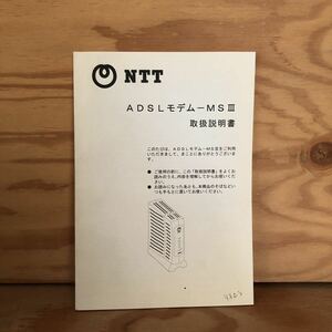 N7FL1-210623 レア［NTT ADSLモデムーMSⅢ 取扱説明書］