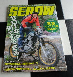 SEROW ONLY Vol.2 (セローオンリー) 林道ママの初めての林道 TIPS15 !! ※付録SEROW250 緊急メンテナンスBOOKは欠品