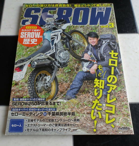 SEROW ONLY Vol.3 (セローオンリー) SEROW エンジン全バラSpecial　※付録:完全保存版！カタログで紐解くSEROWの歴史は欠品