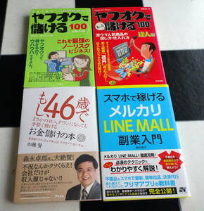 本気で稼げ!ヤフオクで儲ける100のルール+もっと儲ける100のルール 達人編+スマホで稼げる メルカリ LINE MALL副業入門 合計4冊セット