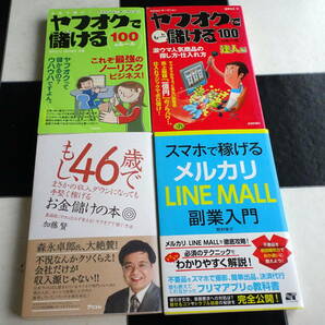 本気で稼げ!ヤフオクで儲ける100のルール+もっと儲ける100のルール 達人編+スマホで稼げる メルカリ LINE MALL副業入門 合計4冊セット