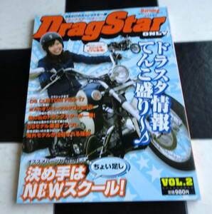 【カスタムバーニング2012年8月号増刊】ヤマハドラッグスター・オンリー Vol.2（DragStar ONLY Vol.2） YAMAHA DS400メンテナンスの基本