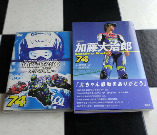 【MotoGP】加藤大治郎 栄光の軌跡 DVD(2枚組）+カラー版 加藤大治郎 世界最高の舞台過酷な戦いを続けた「大ちゃん」の足跡